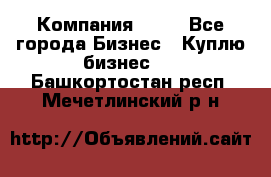 Компания adho - Все города Бизнес » Куплю бизнес   . Башкортостан респ.,Мечетлинский р-н